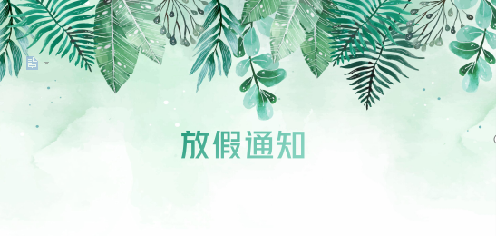 HJC黄金城供应链2020年清明节、耶稣受难节、复活节、劳动节、佛诞放假通知