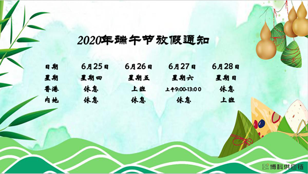 HJC黄金城供应链2020年端午节放假安排
