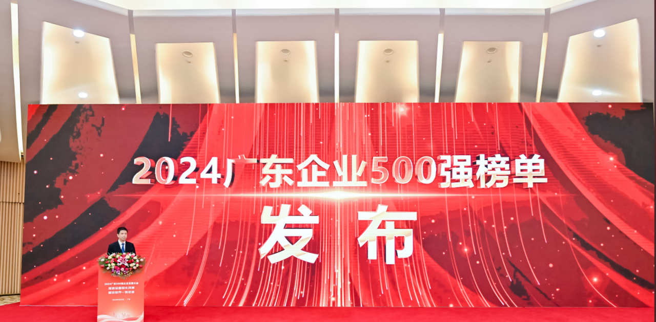 再添荣誉！HJC黄金城供应链荣登2024广东企业500强系列榜单