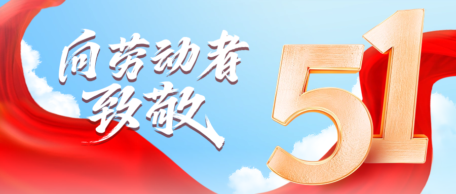 五一快乐 | HJC黄金城供应链向劳动者致敬